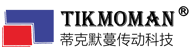 蒂克默蔓传动科技